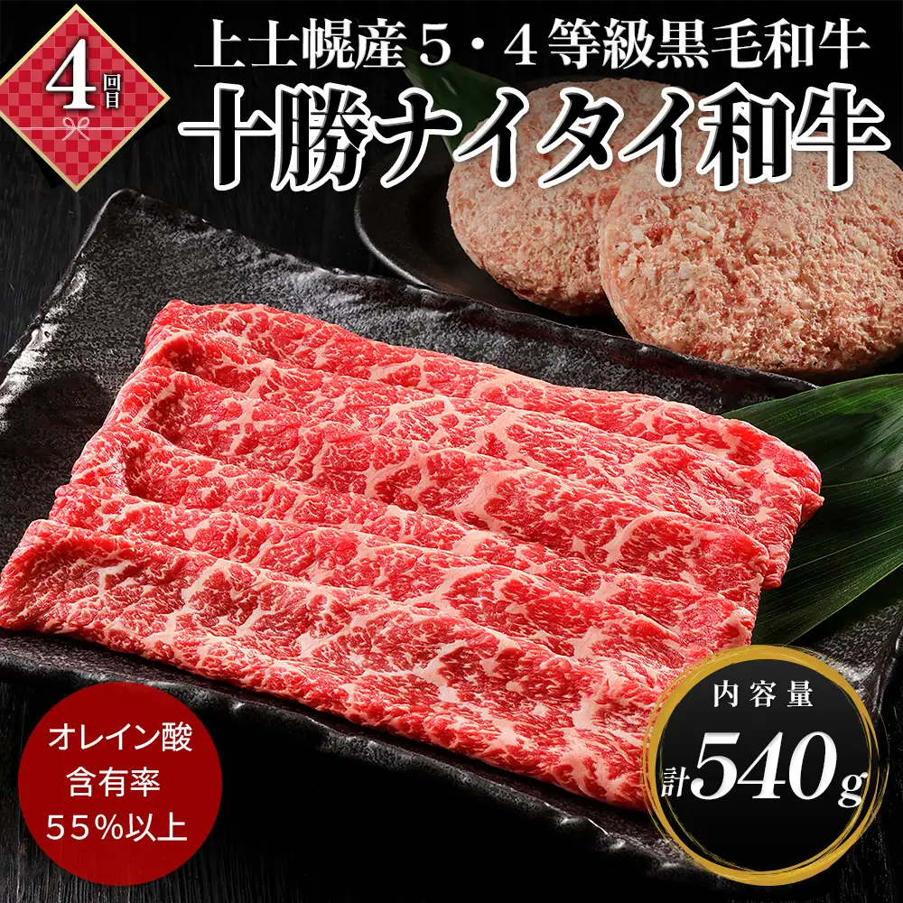 十勝ナイタイ和牛 定期便 4回 4ヵ月定期便 焼肉 すき焼き 国産 北海道 牛 肉 牛肉 和牛 5・4等級 黒毛和牛 オレイン酸含有率55%以上 冷凍