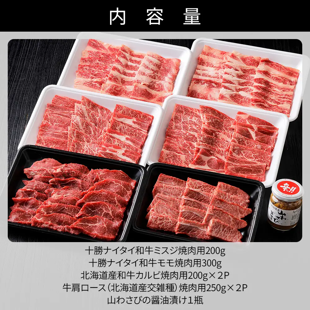 ニークファクトリーの焼肉三昧セット 計1.4kg 北海道産 十勝ナイタイ和牛 ミスジ モモ肉 カルビ等