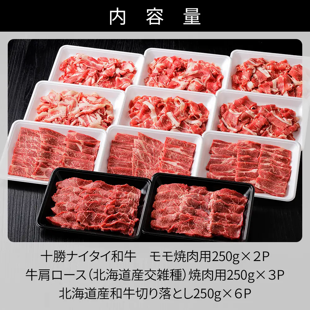 ニークファクトリーの焼肉2種と切り落としの山盛りセット 計2.7kg 北海道産 和牛肉 牛肉 焼肉 切り落とし