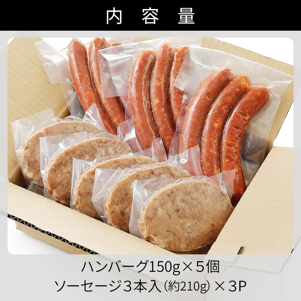 十勝しんむら牧場 放牧豚のハンバーグとソーセージセット 計1380g 北海道産 豚肉 冷凍