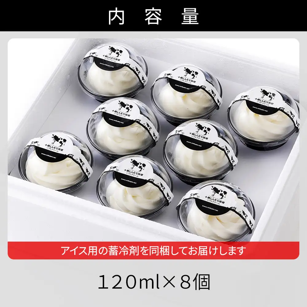 十勝しんむら牧場 ソフトクリーム 120ml×8個 北海道 スイーツ アイス アイスクリーム スイーツ 冷凍