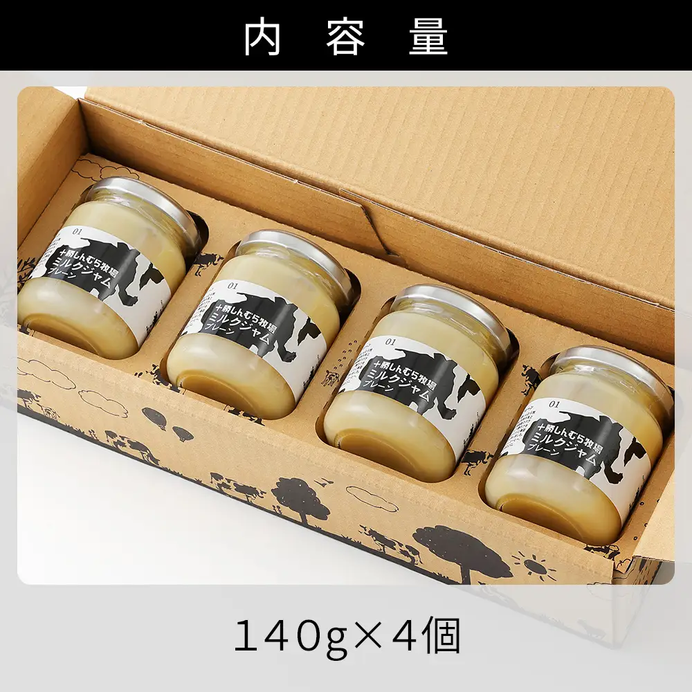 十勝しんむら牧場 放牧牛のミルクジャムプレーン 140g×4個 北海道 スイーツ