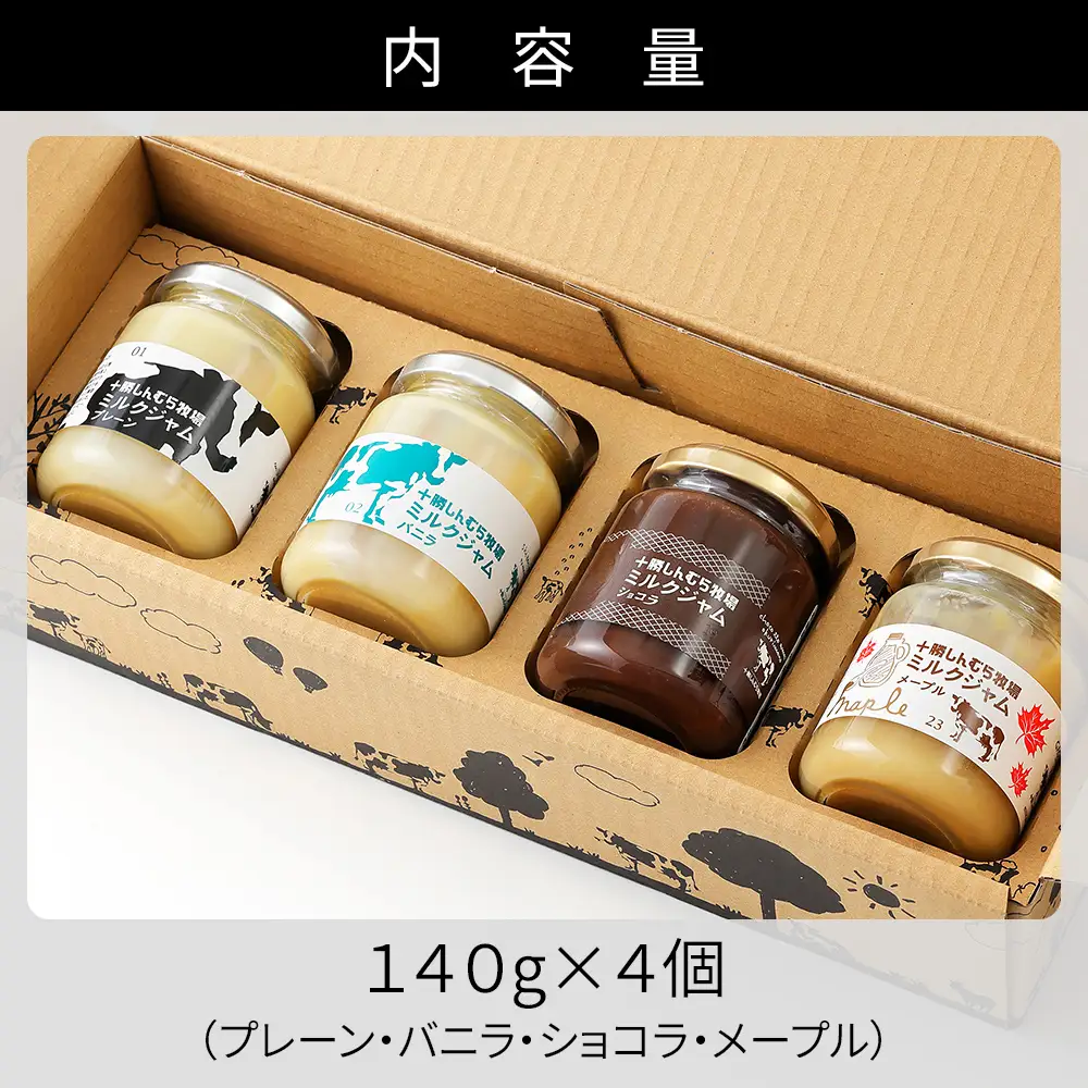 十勝しんむら牧場 放牧牛のミルクジャム4種セット 140g×4個（4種） 北海道 スイーツ