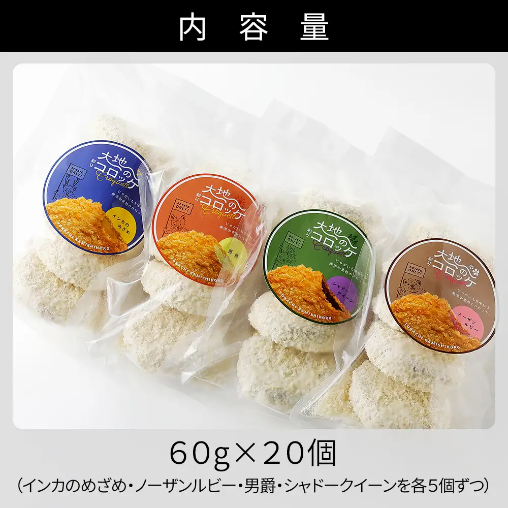 大地のコロッケ 彩り4色セット 60g×20個 インカのめざめ ノーザンルビー 男爵 シャドークイーン 国産 無添加 コロッケ お惣菜 おかず 冷凍