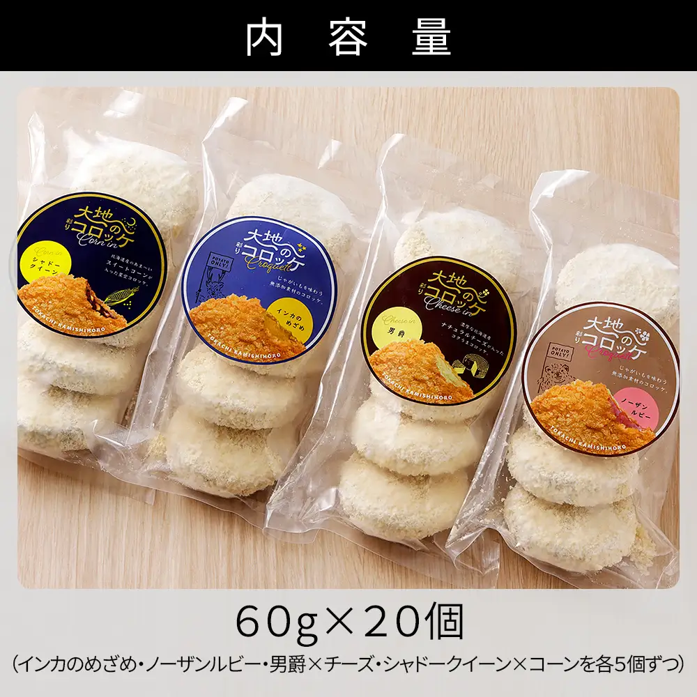 大地のコロッケ 4種セット 60g×20個 インカのめざめ ノーザンルビー 男爵×チーズ シャドークイーン×コーン 国産 コロッケ お惣菜 おかず 冷凍