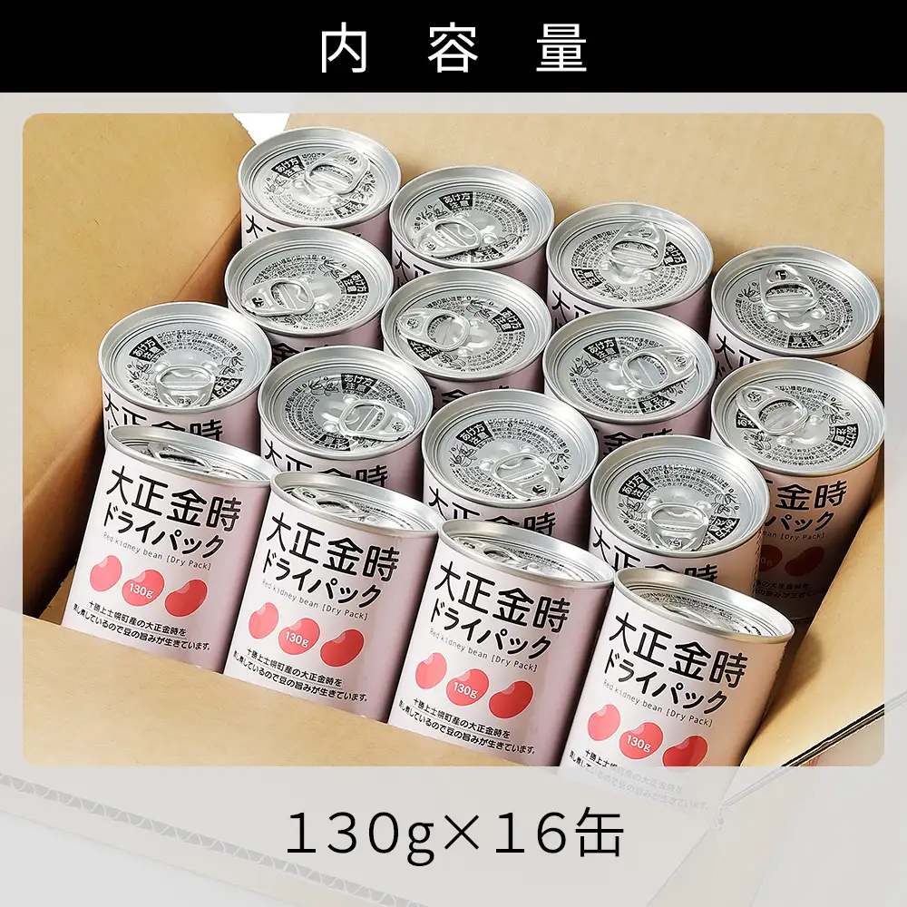 十勝産 大正金時 ドライパック缶 130g×16缶 北海道産 缶詰 長期保存可 常温 非常食にも