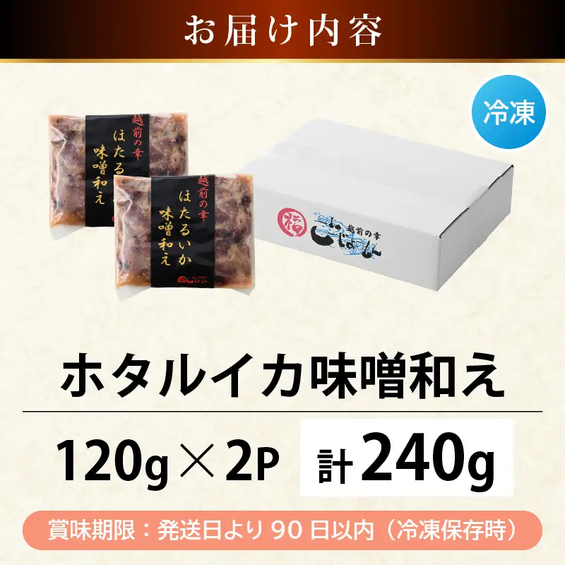 調理済 解凍するだけ ! 越前町産 味噌あえ ホタルイカ お試し 計240g（120g × 2P）小分け 冷凍 ほたるいか 全国トップクラスの漁獲量【ボイル 茹で 調理すみ 味付き みそ ミソ  日本海 いか イカ 烏賊 福井県 魚介 海鮮 惣菜 さかな  おつまみ 酒の肴 お取り寄せ グルメ 宅飲み 小分け 日常使い  5000円以下 買い回り】 [e15-a043]