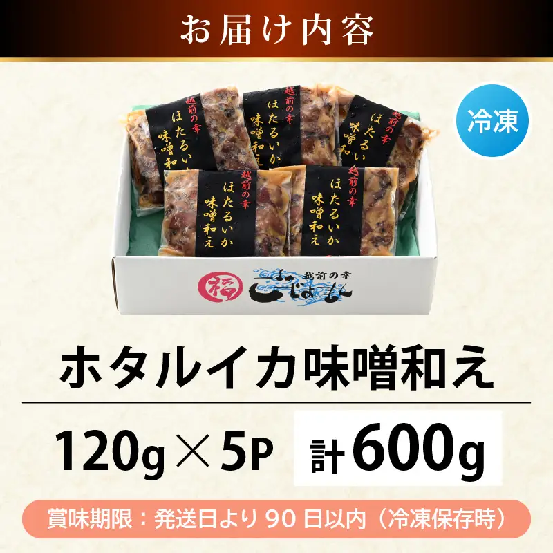 調理済 解凍するだけ ! 越前町産 味噌あえ ホタルイカ 計600g（120g × 5P）小分け 冷凍 ほたるいか 全国トップクラスの漁獲量【ボイル 茹で 調理すみ 味付き みそ ミソ  日本海 いか イカ 烏賊 福井県 魚介 海鮮 惣菜 さかな  おつまみ 酒の肴 お取り寄せ グルメ 宅飲み 小分け 日常使い】 [e15-a044]