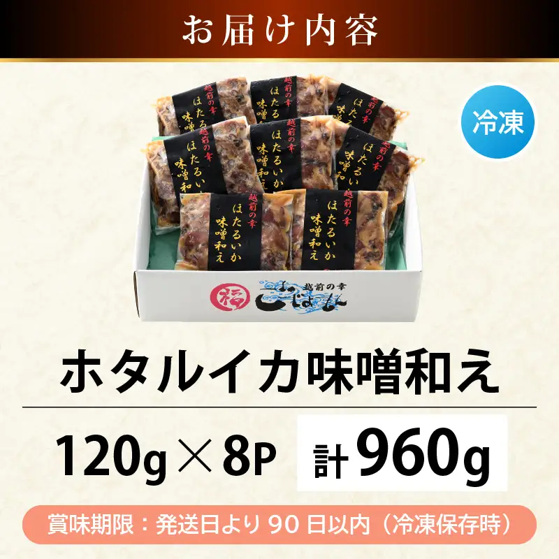 調理済 解凍するだけ ! 越前町産 味噌あえ ホタルイカ 計960g（120g × 8P）小分け 冷凍 ほたるいか 全国トップクラスの漁獲量【ボイル 茹で 調理すみ 味付き みそ ミソ  日本海 いか イカ 烏賊 福井県 魚介 海鮮 惣菜 さかな  おつまみ 酒の肴 お取り寄せ グルメ 宅飲み 小分け 日常使い】 [e15-a045]