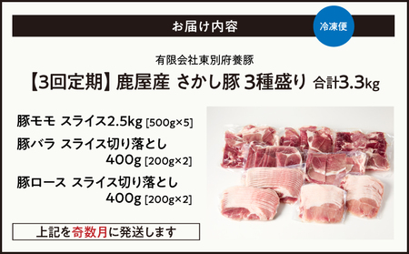 2478【 全3回 定期便 / 奇数月 配送 】鹿屋産 さかし豚 3種盛り 3.3kg KN079-T04 肉 豚肉
