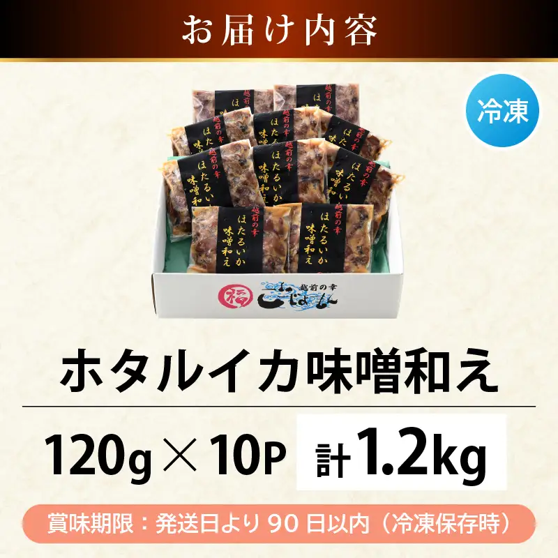 調理済 解凍するだけ ! 越前町産 味噌あえ ホタルイカ たっぷり 計1.2kg（120g × 10P）小分け 冷凍 ほたるいか 全国トップクラスの漁獲量【ボイル 茹で 調理すみ 味付き みそ ミソ  日本海 いか イカ 烏賊 福井県 魚介 海鮮 惣菜 さかな  おつまみ 酒の肴 お取り寄せ グルメ 宅飲み 小分け 日常使い】 [e15-a046]