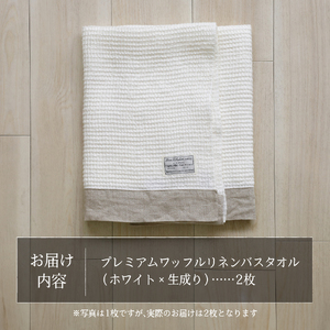 プレミアムワッフルリネンバスタオル2枚セット（ホワイト×生成り） タオル 贈り物 TENJIN-factory