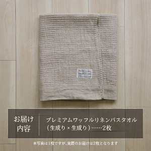 プレミアムワッフルリネンバスタオル2枚セット（生成り×生成り） タオル 贈り物 TENJIN-factory