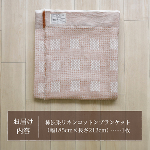 柿渋染リネンコットンブランケット リネン コットン ブランケット 柿渋染 贈り物