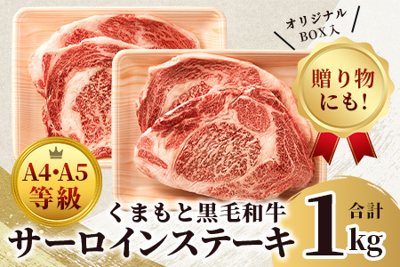 【 A4～ A5 等級 】くまもと黒毛和牛サーロインステーキセット 1kg（ 250ｇ×4枚 ） ブランド 牛肉 肉 サーロイン ステーキ 250ｇ×4枚 記念日 4人分 ご馳走 ご褒美 和牛 国産 熊本県 上級 上質 106-0503