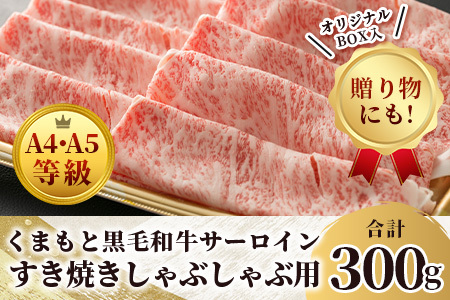 ★厳選部位【A4～ A5等級】くまもと黒毛和牛サーロイン ≪ しゃぶしゃぶ すき焼き用 300ｇ≫ ブランド 牛肉 肉 サーロイン すきやき スキヤキ ご馳走 ご褒美 和牛 国産 熊本県 上級 上質 106-0504