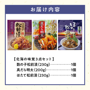 北海の味覚3点セット 数の子 松前漬 真だら 明太 ほたて松前漬 北海道 函館市 ふるさと納税 お取り寄せ 送料無料_HD176-001