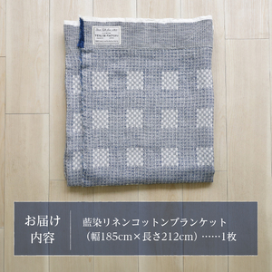 藍染リネンコットンブランケット 藍染 コットン ブランケット リネン 贈り物