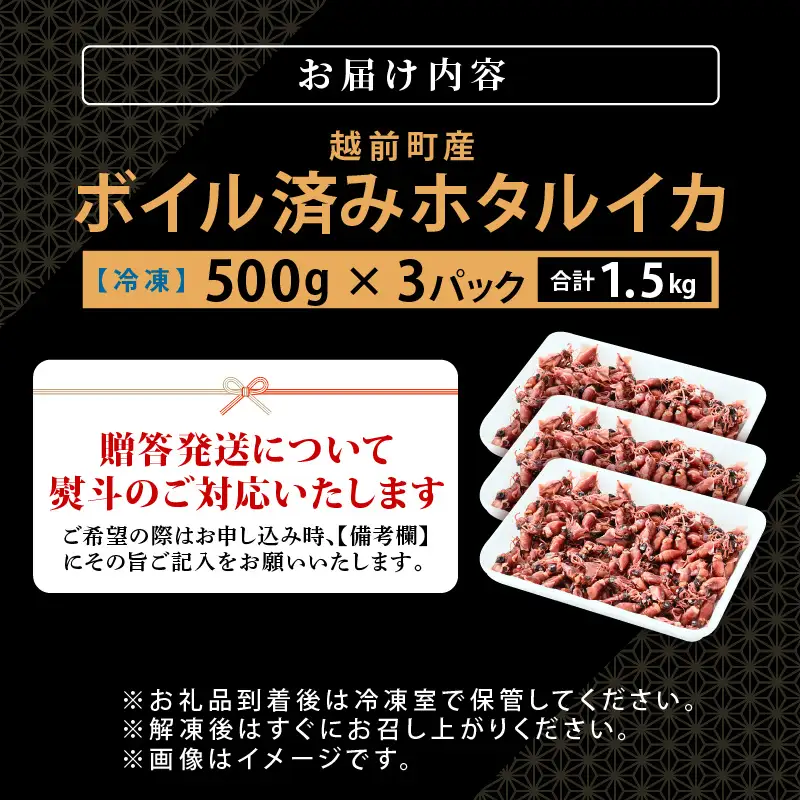 解凍するだけ ! 越前町産 ボイル済 ホタルイカ 計1.5kg（500g × 3P） 急速凍結 冷凍 ほたるいか 全国トップクラスの漁獲量【茹で ボイル 日本海 いか イカ 烏賊 福井県 魚介 海鮮 惣菜 さかな おつまみ 酒の肴 お取り寄せ グルメ 宅飲み 小分け 日常使い】 [e15-a054]