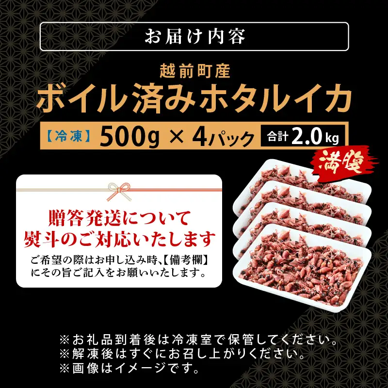 解凍するだけ ! 越前町産 ボイル済 ホタルイカ 満腹 計2kg（500g × 4P） 急速凍結 冷凍 ほたるいか 全国トップクラスの漁獲量【茹で ボイル 日本海 いか イカ 烏賊 福井県 魚介 海鮮 惣菜 さかな おつまみ 酒の肴 お取り寄せ グルメ 宅飲み 小分け 日常使い おすそわけ ギフト】 [e15-a055]