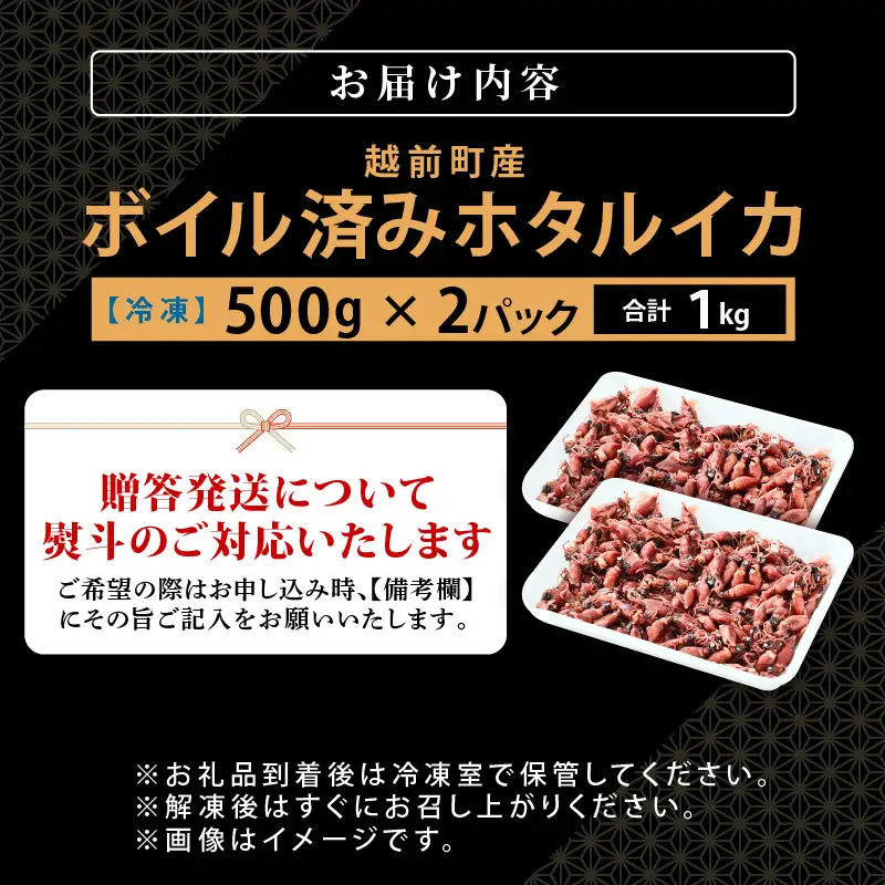 解凍するだけ ! 越前町産 ボイル済 ホタルイカ 計1kg（500g × 2P） 急速凍結 冷凍 ほたるいか 全国トップクラスの漁獲量【茹で ボイル 日本海 いか イカ 烏賊 福井県 魚介 海鮮 惣菜 さかな おつまみ 酒の肴 お取り寄せ グルメ 宅飲み 小分け 日常使い 1万円以下 買い回り】 [e15-a053]
