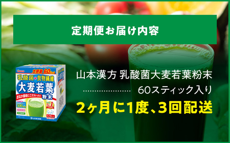 ＜2ヶ月に1度、3回送付定期便＞乳酸菌＋大麦若葉粉末60H[027Y23-T]