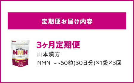 ＜3ヶ月連続定期便＞NMN[027Y27-T]βーNMN NMNサプリメント NMN60粒