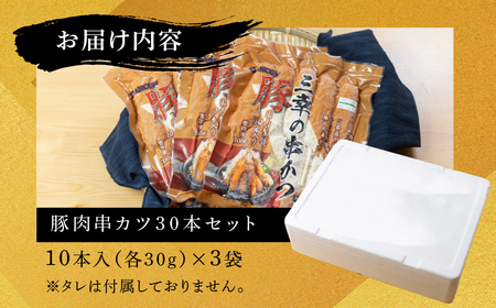 豚肉串かつ10本×3袋  (1本30g) 小分け 豚 ぶた ブタ 肉 串カツ BBQ バーベキュー 老舗 そのまま 揚げるだけ くし おつまみ ビール のお供 冷凍 お取り寄せ 手作り 串揚げ 大容量 本巣市 三幸 [mt1500] 8000円