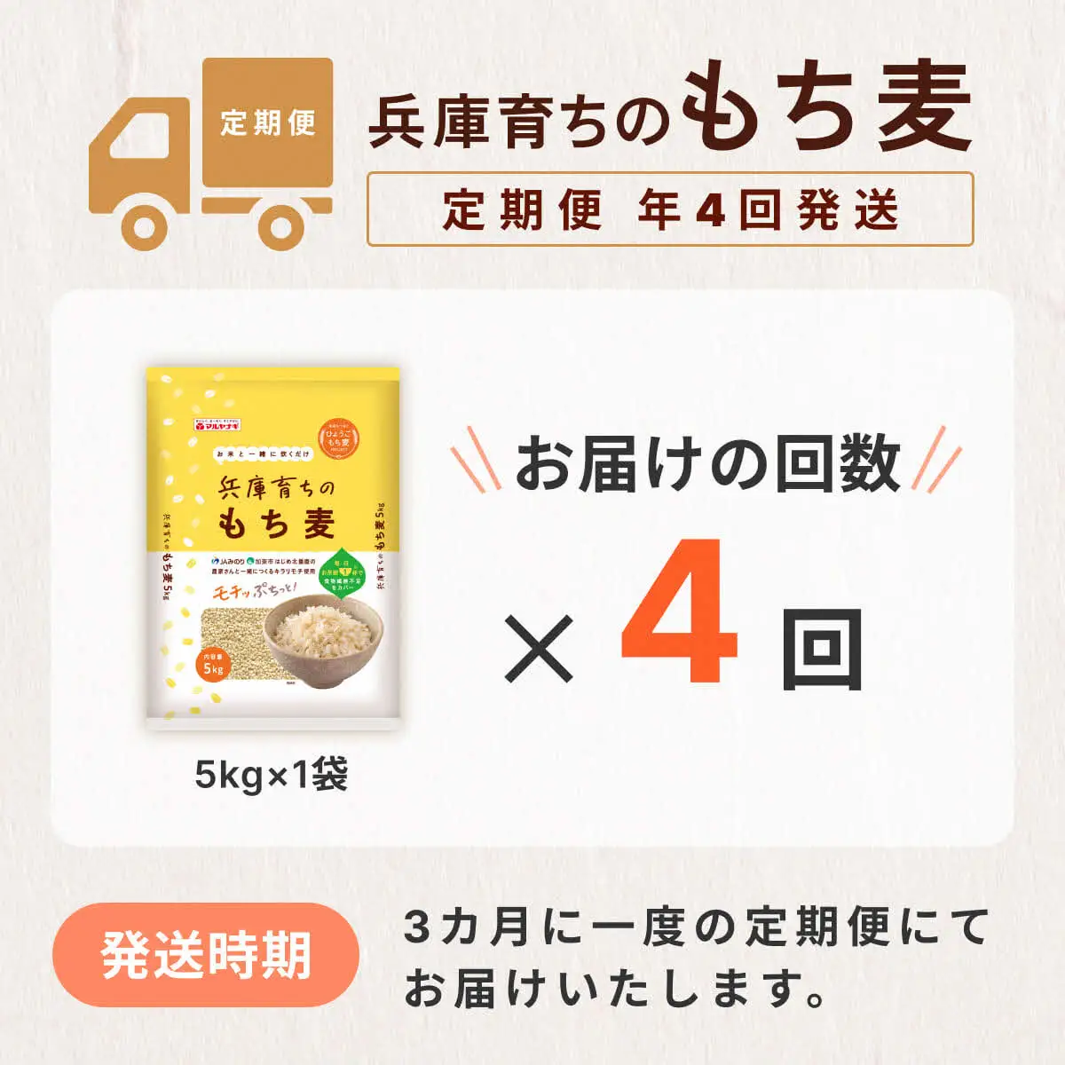 【定期便 年4回発送】兵庫育ちのもち麦5kg　[食物繊維 もちむぎ キラリモチ 国産 健康 加東市]  