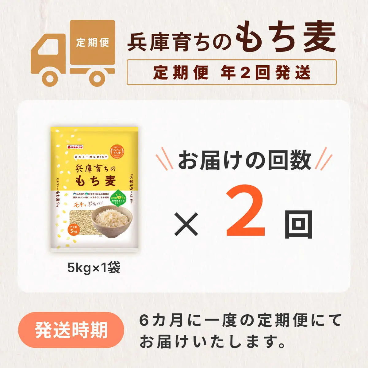【定期便 年2回発送】兵庫育ちのもち麦5kg　[食物繊維 もちむぎ キラリモチ 国産 健康 加東市]  