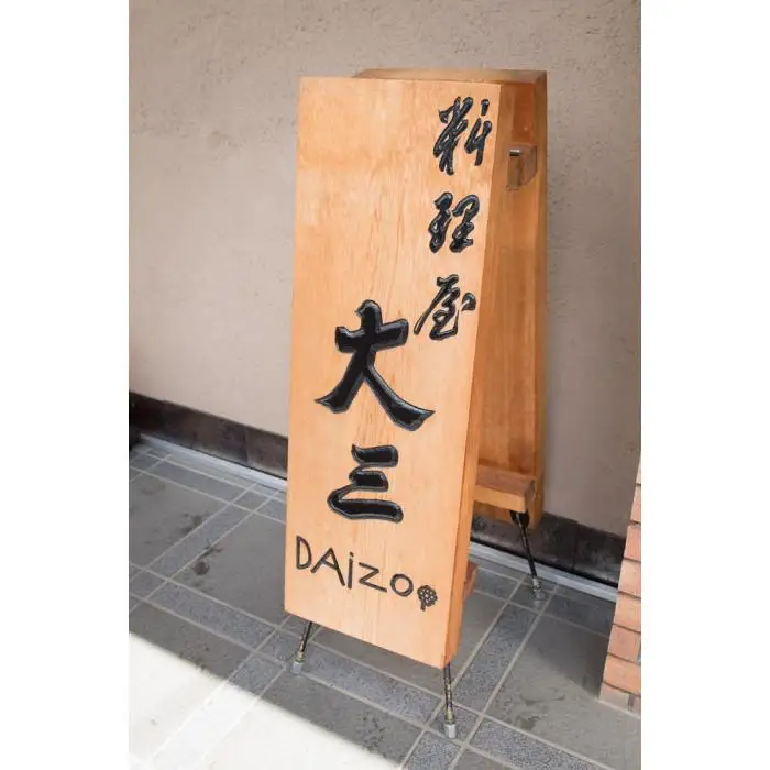 料理屋大三(鎌倉・雪ノ下) お食事券　【旬菜おまかせコース】1名様分