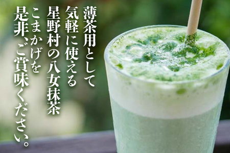 【2026年産】 抹茶 お茶 星野村の八女抹茶 こまかげ 薄茶用 20g ＜2026年6月22日以降順次発送予定＞ お取り寄せグルメ お取り寄せ 福岡 お土産 九州 福岡土産 取り寄せ グルメ 福岡県