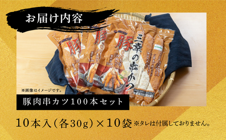 豚肉串かつ 計100本　10本入 × 10袋   ( 1本30g ) 小分け 豚 ぶた ブタ 肉 串カツ BBQ バーベキュー 老舗 そのまま 揚げるだけ くし おつまみ ビール のお供 冷凍 お取り寄せ 手作り 串揚げ 大容量 本巣市 三幸 [mt1501] 25000円