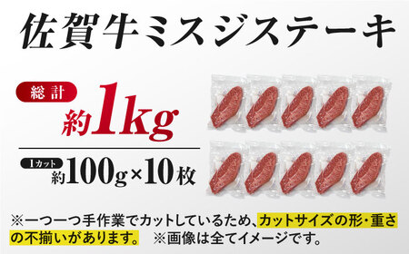 【厳選希少部位】 佐賀牛 ミスジステーキ 約1kg（約100ｇ×10枚） 吉野ヶ里町[FDB069]