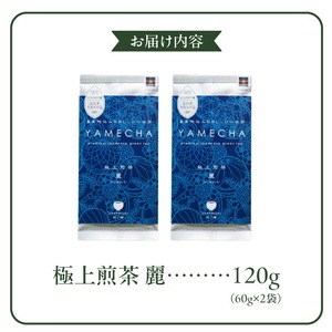 原田茶園  極上煎茶 麗  120g（60g×2）_農林水産大臣賞受賞 極上煎茶 麗 60g × 2袋 計120g 八女茶 濃厚 旨み 甘味 まろやか コク こだわり カテキン かぶせ煎茶 お茶 煎茶 日本茶 緑茶 茶 お取り寄せ ご当地茶 福岡県 久留米市 送料無料 〔Ex222〕