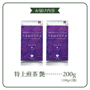 原田茶園　　特上煎茶　艶 200g(100g×2)_農林水産大臣賞受賞 特上 煎茶 艶 100g × 2袋 計 200g 日本茶 王道品種 ヤブキタ かぶせ煎茶 濃厚 うま味 甘み 深いコク 爽やかな渋味 絶妙 調和 味わい豊か 八女茶 茶葉 お茶 茶 緑茶 カテキン 抗酸化作用 ティー リーフ 福岡県 久留米市 送料無料 〔Ex224〕