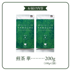 原田茶園　　煎茶　華 200g(100g×2)_農林水産大臣賞受賞 煎茶 華 100g × 2袋 計200g 八女茶 濃厚 旨み すっきり 甘み コク こだわり カテキン ビタミンB お茶 日本茶 緑茶 お取り寄せ ご当地茶 本格八女茶 福岡県 久留米市 送料無料 〔Ex226〕