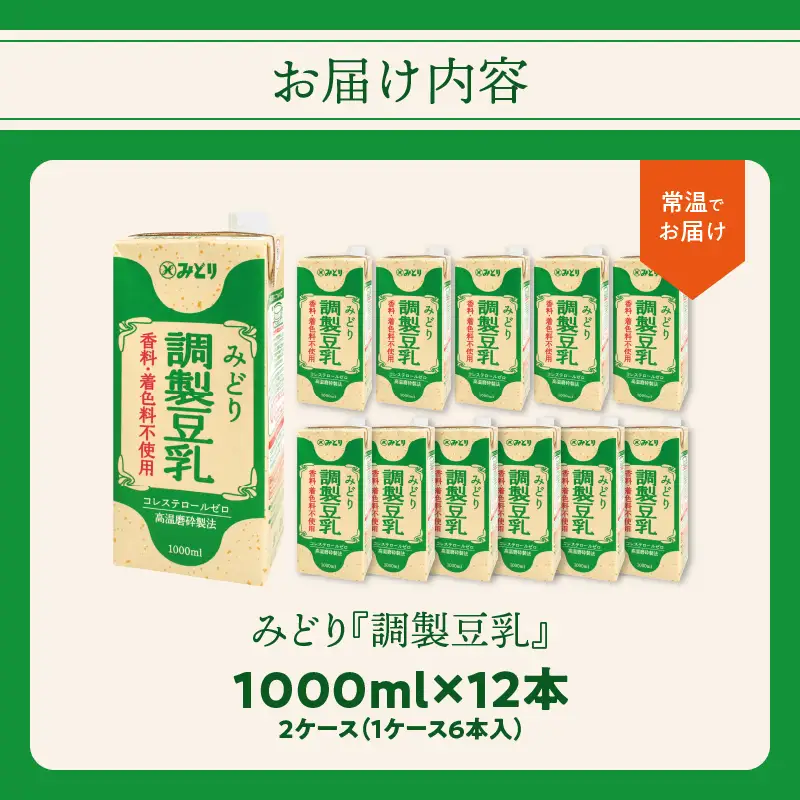 みどり豆乳 成分調製 1000ｍl×6入×2ケース（計12本）調整豆乳 豆乳 豆乳鍋 毎日豆乳 九州乳業の豆乳 I07005