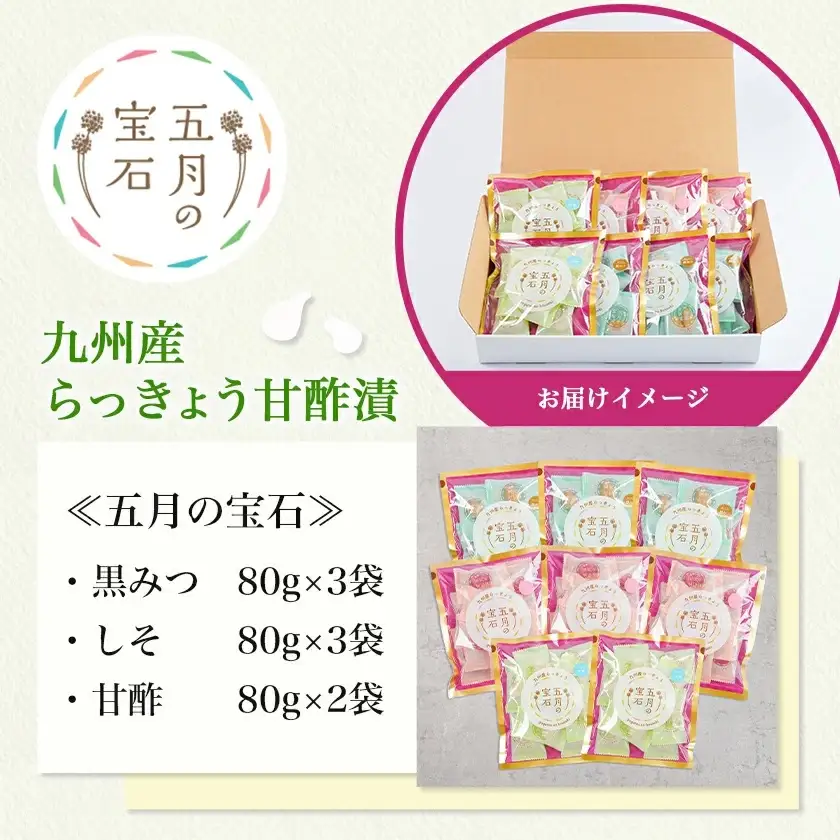 五月の宝石8袋セット〔14-C8-003〕_(都城市) 老舗らっきょう屋 らっきょう 五月の宝石 黒みつ しそ 甘酢 80g 3袋 2袋 個包装 シャキシャキ食感 おつまみ