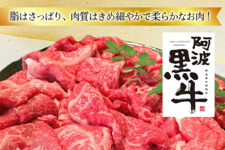 牛肉 訳あり 阿波黒牛 切り落とし 350g 4p 計1.4kg [北島藤原精肉店 徳島県 北島町 29al0025]