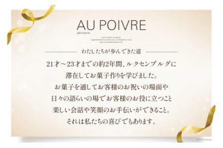 菓子 AU POIVREの バウムクーヘン 【Sサイズ:直径14cm×厚み4cm】[オゥ・ポワヴル 徳島県 北島町 29ak0013]