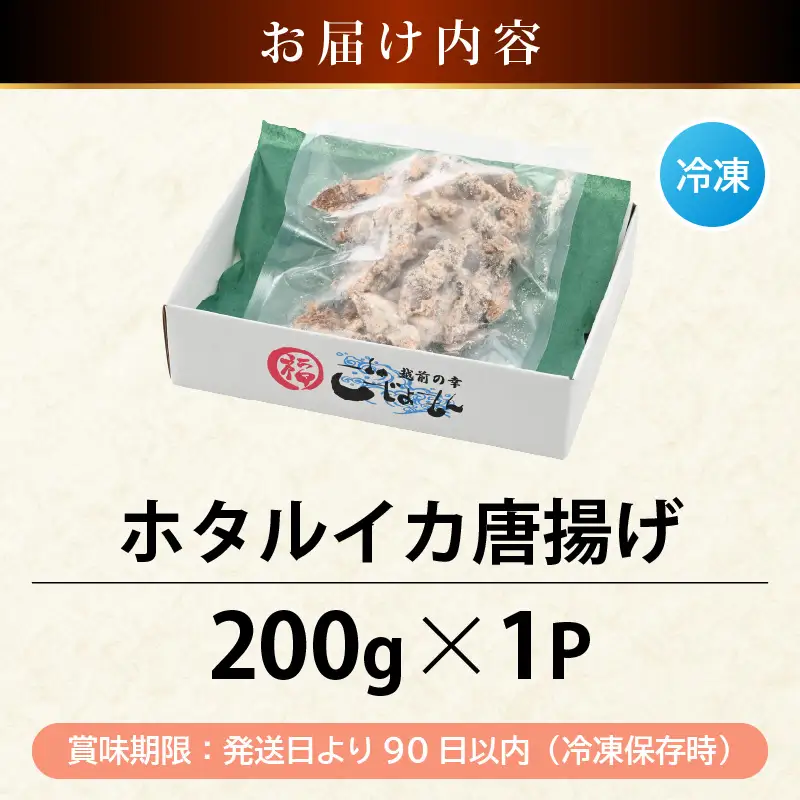 揚げるだけ ! ホタルイカ 唐揚げ 200g × 1P 粉打ち済 バラ凍結 冷凍 ほたるいか 全国トップクラスの漁獲量【いか イカ 烏賊 福井県 魚介 海鮮 惣菜 さかな フライ 揚げ物 おつまみ 酒の肴 お取り寄せ グルメ 宅飲み 小分け 日常使い 5000円以下 買い回り】 [e15-a040]