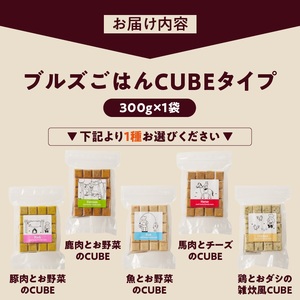 ペットフード 無添加ドッグフード・ブルズごはんCUBEタイプ 300g×1袋(馬・豚・鹿・鶏・魚の中から1つ)_CUBE型 20個入×1袋 無添加ドッグフード 1袋300g(馬肉・豚肉・鹿肉・鶏肉・魚の中から1つ) 国産 手作り アレルギー ウェット 子犬 シニア犬 冷凍 ヒューマングレード 老犬 小型犬 お試し 選べる ペットフード ブルズごはん 〔Pf001〕