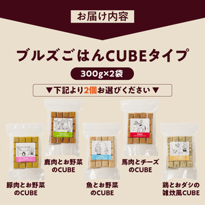 ペットフード 無添加ドッグフード・ブルズごはんCUBEタイプ 300g×2袋(馬・豚・鹿・鶏・魚の中から2つ)_CUBE型 20個入×2袋 無添加ドッグフード 1袋300g(馬肉・豚肉・鹿肉・鶏肉・魚の中から2つ) 国産 手作り アレルギー ウェット 子犬 シニア犬 冷凍 ヒューマングレード 老犬 小型犬 お試し 選べる ペットフード ブルズごはん 〔Pf002〕
