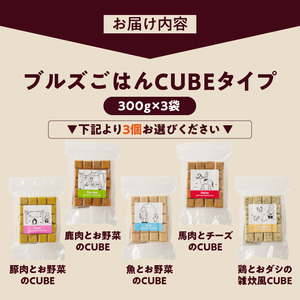 ペットフード　無添加ドッグフード・ブルズごはんCUBEタイプ　300g×3袋(馬・豚・鹿・鶏・魚の中から3つ)_CUBE型 20個入×3袋 無添加ドッグフード 1袋300g(馬肉・豚肉・鹿肉・鶏肉・魚の中から3つ) 国産 手作り アレルギー ウェット 子犬 シニア犬 冷凍 ヒューマングレード 老犬 小型犬 お試し 選べる ペットフード ブルズごはん 〔Pf003〕