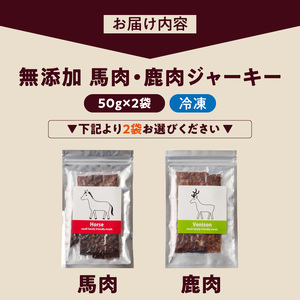 ブルズごはん・無添加馬肉ジャーキー・無添加鹿肉ジャーキー えらべる2袋×50g_馬肉 鹿肉 ジャーキー 無添加 50g 2袋 種類 選べる セット 厳選 国産 肉 手作り 鮮度 抜群 こだわり ウエット タイプ 高カロリー防止 ブルズごはん ペット ペットフード ドッグフード 犬用 愛犬用 おやつ 冷凍 お取り寄せ 福岡県 久留米市 送料無料 〔Pf005〕