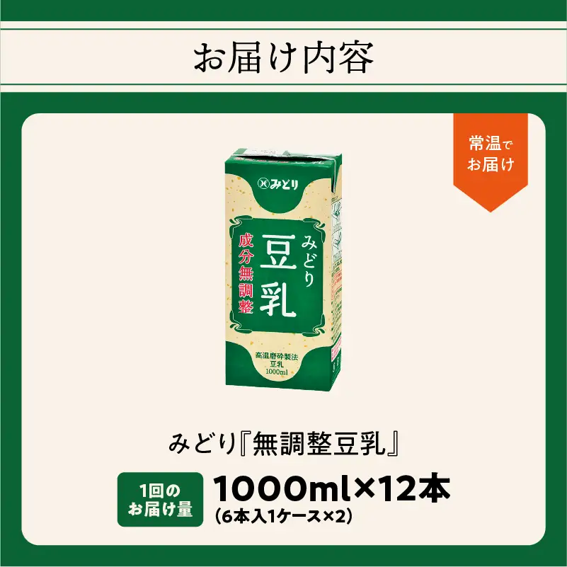 みどり豆乳 成分無調整 1000ｍl×6入×2ケース（計12本） I07006
