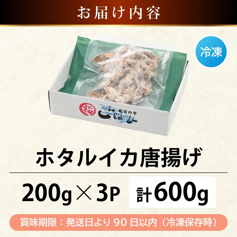 揚げるだけ ! ホタルイカ 唐揚げ  計600g（200g × 3P）粉打ち済 バラ凍結 冷凍 ほたるいか 全国トップクラスの漁獲量【いか イカ 烏賊 福井県 魚介 海鮮 惣菜 さかな フライ 揚げ物 おつまみ 酒の肴 お取り寄せ グルメ 宅飲み 小分け 日常使い 1万円以下 買い回り】 [e15-a041]