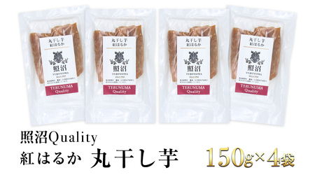 干し芋 紅はるか 丸干し 照沼Quality 150g×4袋 セット つくばみらい さつまいも 訳あり シロタ 干し芋 丸干し いも 照沼 食物繊維 農薬不使用 化学肥料不使用 不使用