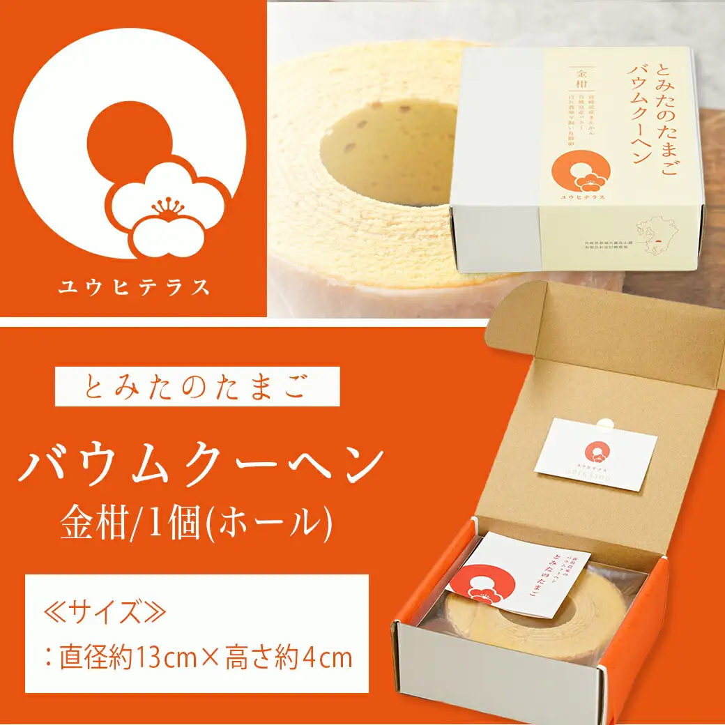 養鶏農家より☆バウムクーヘン(金柑)〔LG-K201〕_(都城市) バウムクーヘン 金柑味 ホール 直径約13cm×高さ約4cm 新鮮 卵